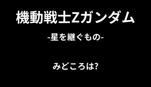 【2026年最新】『機動戦士Zガンダム-星を継ぐもの-』はどこで見られる？無料で全話視聴する方法を解説！