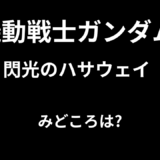 【2026年最新】『機動戦士ガンダム 閃光のハサウェイ』はどこで見られる？無料で全話視聴する方法を解説！