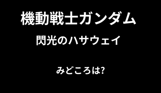 【2026年最新】『機動戦士ガンダム 閃光のハサウェイ』はどこで見られる？無料で全話視聴する方法を解説！