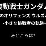 【2026年最新】『機動戦士ガンダム 鉄血のオリフェンズ ウルズハント-小さな挑戦者の軌跡-』はどこで見られる？無料で全話視聴する方法を解説！