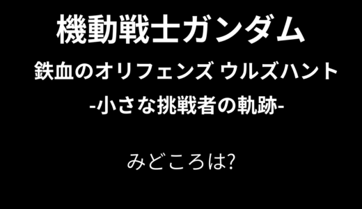 【2026年最新】『機動戦士ガンダム 鉄血のオリフェンズ ウルズハント-小さな挑戦者の軌跡-』はどこで見られる？無料で全話視聴する方法を解説！