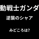 【2026年最新】『機動戦士ガンダム 逆襲のシャア』はどこで見られる？無料で全話視聴する方法を解説！