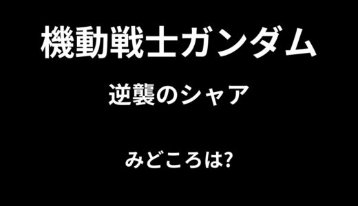 【2026年最新】『機動戦士ガンダム 逆襲のシャア』はどこで見られる？無料で全話視聴する方法を解説！