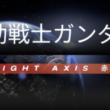【2026年最新】『機動戦士ガンダム Twilight AXIS 赤き残影』はどこで見られる？無料で全話視聴する方法を解説！