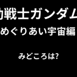 【2026年最新】『機動戦士ガンダム Ⅲ めぐりあい宇宙編』はどこで見られる？無料で全話視聴する方法を解説！
