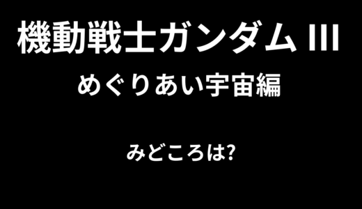 【2026年最新】『機動戦士ガンダム Ⅲ めぐりあい宇宙編』はどこで見られる？無料で全話視聴する方法を解説！