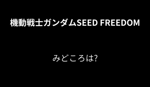 【2026年最新】『機動戦士ガンダムSEED FREEDOM』はどこで見られる？無料で全話視聴する方法を解説！