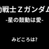 【2026年最新】『機動戦士Zガンダム-星の鼓動は愛-』はどこで見られる？無料で全話視聴する方法を解説！