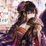 【2026年最新】『ふつつかな悪女ではございますが 〜雛宮蝶鼠とりかえ伝〜』はどこで見られる？視聴する方法を解説！