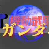 【2026年最新】『機動武闘伝Gガンダム』はどこで見られる？視聴する方法を解説！