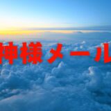 【2026年最新】『神様メール』はどこで見られる？視聴する方法を解説！