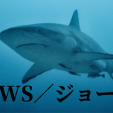【2026年最新】『JAWS／ジョーズ』はどこで見られる？視聴する方法を解説！