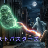 【2026年最新】『ゴーストバスターズ』はどこで見られる？視聴する方法を解説！