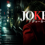 【2026年最新】『ジョーカー』はどこで見られる？視聴する方法を解説！