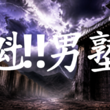 【2026年最新】『魁!!男塾』はどこで見られる？視聴する方法を解説！