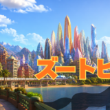 【2026年最新】『ズートピア』はどこで見られる？視聴する方法を解説！