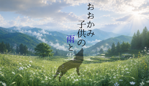 【2026年最新】『おおかみこどもの雨と雪』はどこで見られる？視聴する方法を解説！