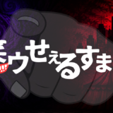 【2026年最新】『笑ゥせぇるすまん』はどこで見られる？視聴する方法を解説！