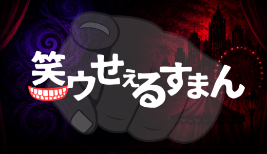 【2026年最新】『笑ゥせぇるすまん』はどこで見られる？視聴する方法を解説！
