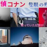 (河野)【2026年最新】『名探偵コナン  隻眼の残像(せきがんのフラッシュバック）』はどこで見られる？視聴する方法を解説！