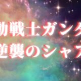 【2026年最新】『機動戦士ガンダム 逆襲のシャア』はどこで見られる？視聴する方法を解説！