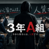 【2026年最新】『3年A組ー今から皆さんは、人質ですー』はどこで見られる？視聴する方法を解説！
