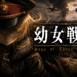 【2026年最新】『幼女戦記』はどこで見られる？視聴する方法を解説！