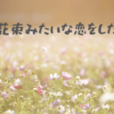 【2026年最新】『花束みたいな恋をした』はどこで見られる？視聴する方法を解説！