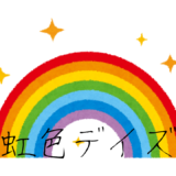 【2026年最新】『虹色デイズ』はどこで見られる？視聴する方法を解説！