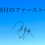 【2026年最新】『50回目のファーストキス』はどこで見られる？視聴する方法を解説！
