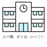 【2026年最新】『あの頃、君を追いかけた』はどこで見られる？視聴する方法を解説！