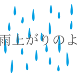 【2026年最新】『恋は雨上がりのように』はどこで見られる？視聴する方法を解説！