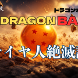 【2026年最新】『ドラゴンボール　超サイヤ人絶滅計画』はどこで見られる？無料で視聴する方法を解説！
