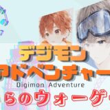 【2026年最新】『デジモンアドベンチャー ぼくらのウォーゲーム！』はどこで見られる？視聴する方法を解説！