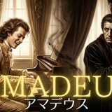 【2026年最新】『AMADEUS』はどこで見られる？視聴する方法を解説！
