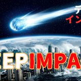 【2026年最新】『ディープ・インパクト』はどこで見られる？視聴する方法を解説！