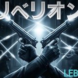 【2026年最新】『リベリオン』はどこで見られる？視聴する方法を解説！