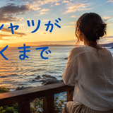 【2026年最新】『Tシャツが乾くまで』はどこで見られる？視聴する方法を解説！