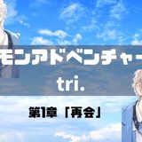 【2026年最新】『デジモンアドベンチャー tri. 第1章「再会」』はどこで見られる？視聴する方法を解説！