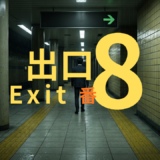 【2026年最新】『８番出口』はどこで見られる？視聴する方法を解説！