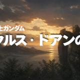 【2026年最新】『機動戦士ガンダム ククルス・ドアンの島』はどこで見られる？無料で全話視聴する方法を解説！