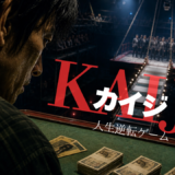 【2026年最新】『カイジ 人生逆転ゲーム』はどこで見られる？視聴する方法を解説！