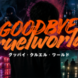 【2026年最新】『グッバイ・クルエル・ワールド』はどこで見られる？視聴する方法を解説！