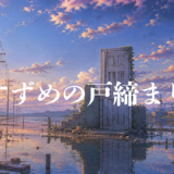 【2026年最新】『すずめの戸締まり』はどこで見られる？視聴する方法を解説！