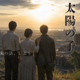 【2026年最新】『映画　太陽の子』はどこで見られる？視聴する方法を解説！