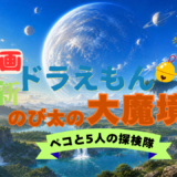 【2026年最新】『ドラえもん 新・のび太の大魔境ペコと5人の探検隊』はどこで見られる？視聴する方法を解説！