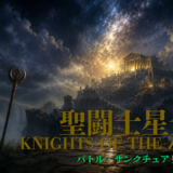 【2026年最新】『聖闘士星矢：Knights of the Zodiac バトル・サンクチュアリ』はどこで見られる？視聴する方法を解説！