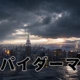 【2026年最新】『スパイダーマン3』はどこで見られる？視聴する方法を解説！