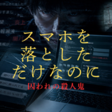 【2026年最新】『スマホを落としただけなのに 囚われの殺人鬼』はどこで見られる？視聴する方法を解説！