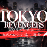 【2026年最新】『東京リベンジャーズ2 血のハロウィン編　運命』はどこで見られる？視聴する方法を解説！